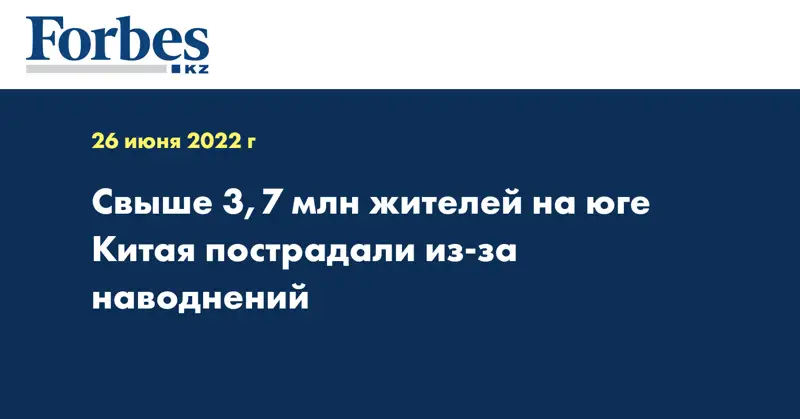 Свыше 3,7 млн жителей на юге Китая пострадали из-за наводнений