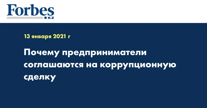 Почему предприниматели соглашаются на коррупционную сделку