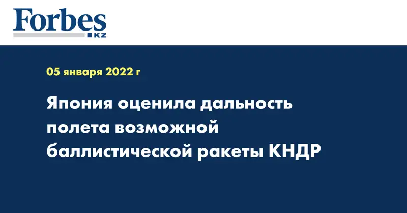 Япония оценила дальность полета возможной баллистической ракеты КНДР