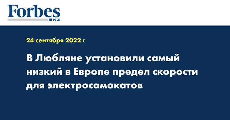 В Любляне установили самый низкий в Европе предел скорости для электросамокатов