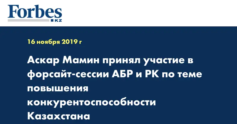 Аскар Мамин принял участие в форсайт-сессии АБР и РК по теме повышения конкурентоспособности Казахстана