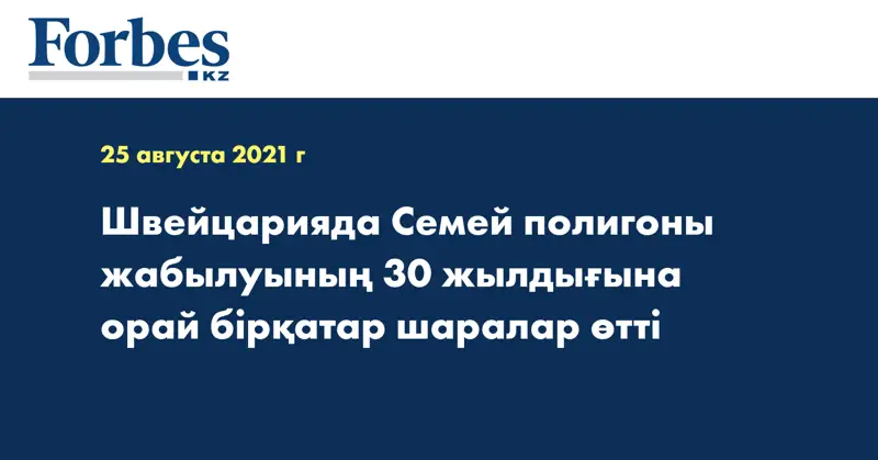 Швейцарияда Семей полигоны жабылуының 30 жылдығына орай бірқатар шаралар өтті