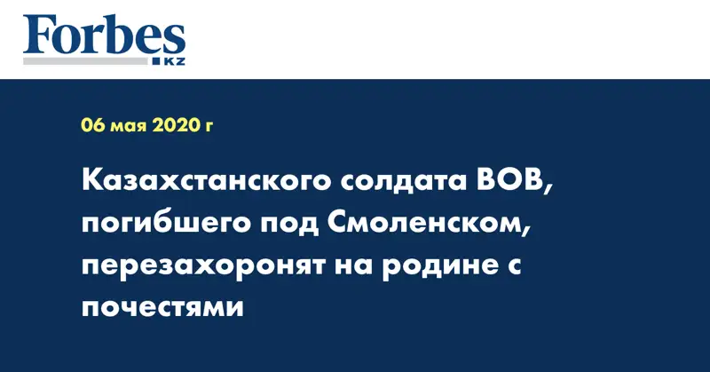 Казахстанского солдата ВОВ, погибшего под Смоленском, перезахоронят на родине с почестями
