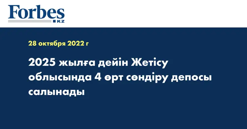 2025 жылға дейін Жетісу облысында 4 өрт сөндіру депосы салынады