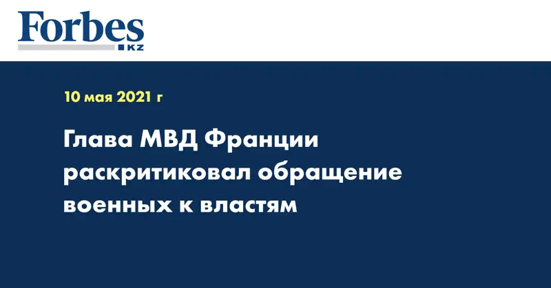 Глава МВД Франции раскритиковал обращение военных к властям