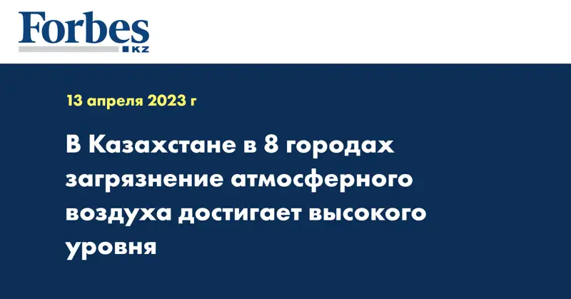 В Казахстане в 8 городах загрязнение атмосферного воздуха достигает высокого уровня
