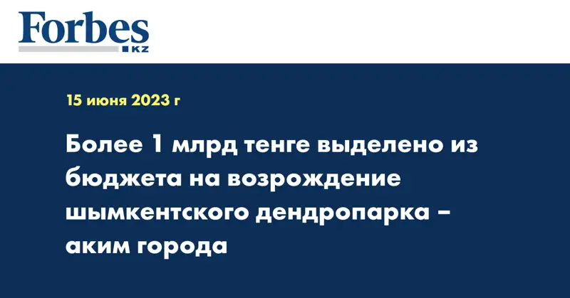 Более 1 млрд тенге выделено из бюджета на возрождение шымкентского дендропарка – аким города
