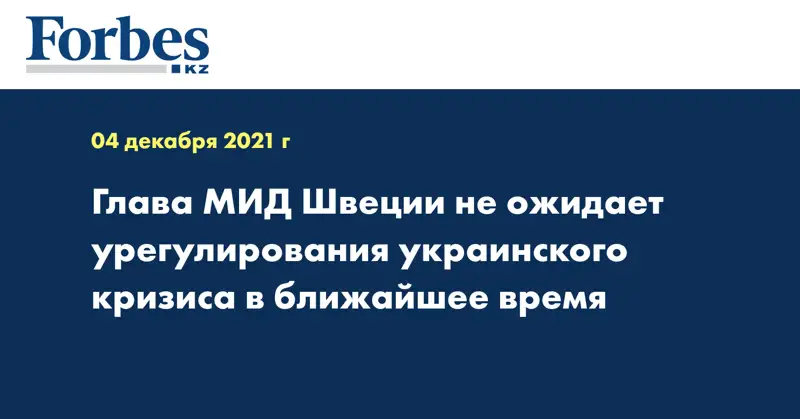 Глава МИД Швеции не ожидает урегулирования украинского кризиса в ближайшее время