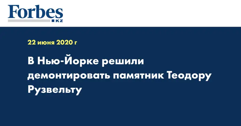 В Нью-Йорке решили демонтировать памятник Теодору Рузвельту