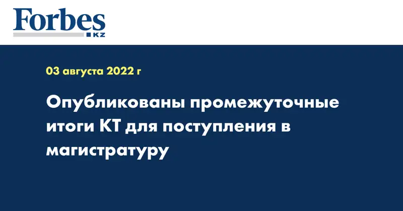 Опубликованы промежуточные итоги КТ для поступления в магистратуру