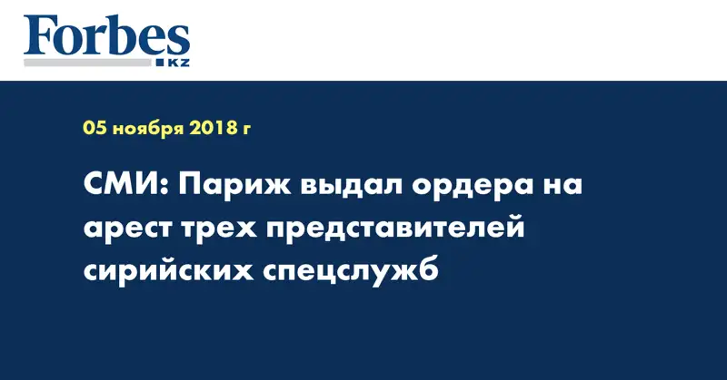 СМИ: Париж выдал ордера на арест трех представителей сирийских спецслужб