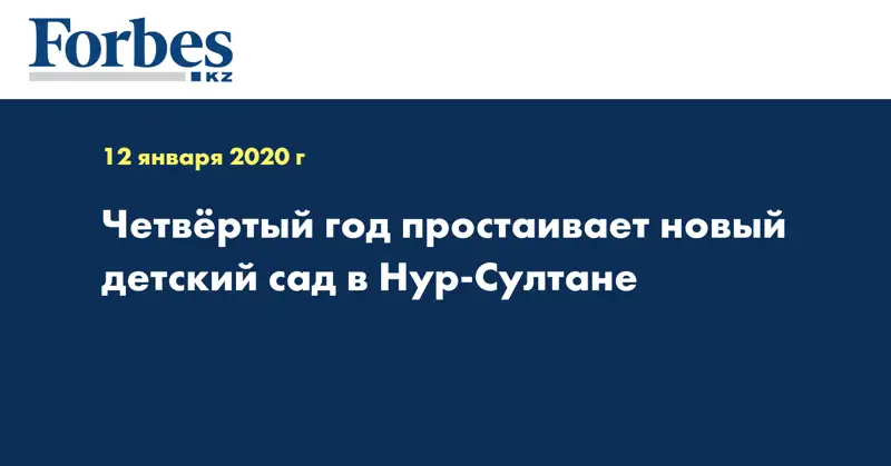 Четвёртый год простаивает новый детский сад в Нур-Султане 
