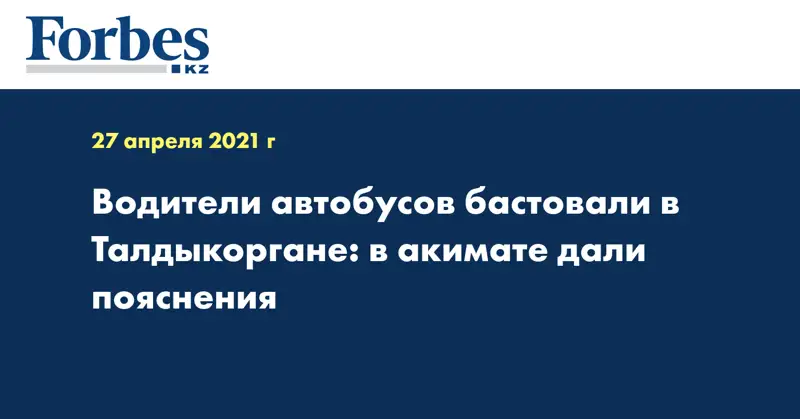 Водители автобусов бастовали в Талдыкоргане: в акимате дали пояснения