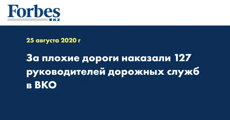 За плохие дороги наказали 127 руководителей дорожных служб в ВКО 