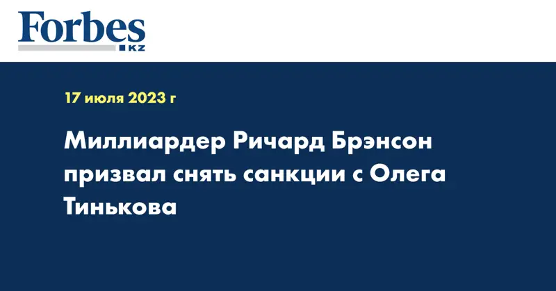 Миллиардер Ричард Брэнсон призвал снять санкции с Олега Тинькова