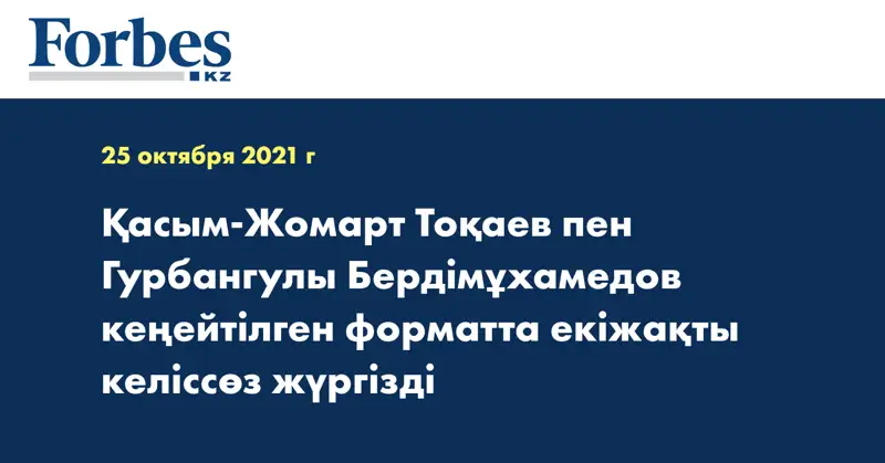 Қасым-Жомарт Тоқаев пен Гурбангулы Бердімұхамедов кеңейтілген форматта екіжақты келіссөз жүргізді