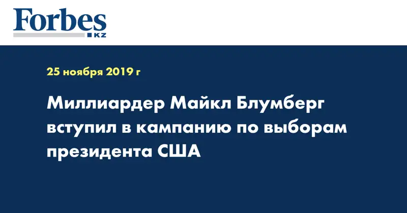 Миллиардер Майкл Блумберг вступил в кампанию по выборам президента США