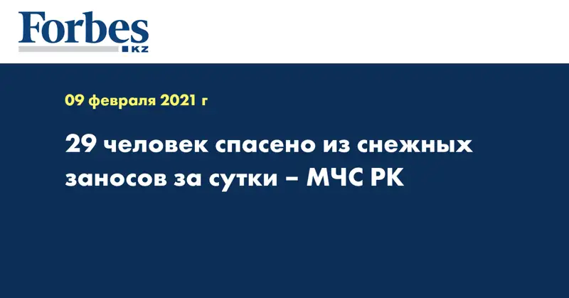  29 человек спасено из снежных заносов за сутки – МЧС РК