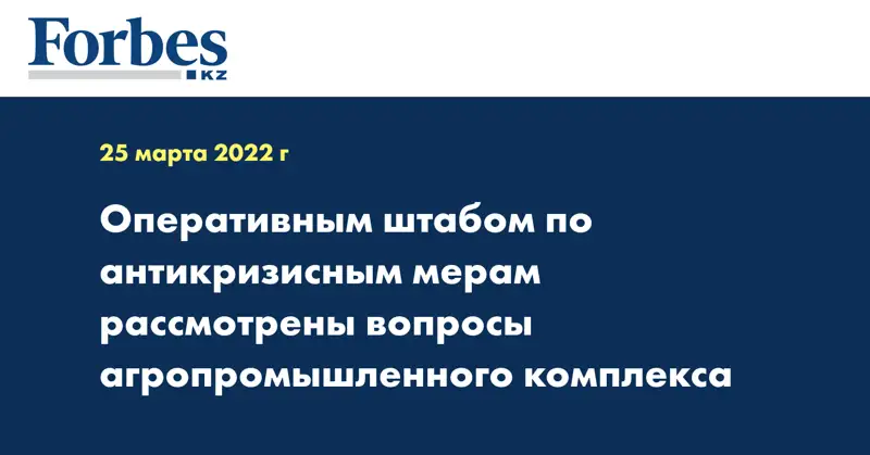 Оперативным штабом по антикризисным мерам рассмотрены вопросы агропромышленного комплекса