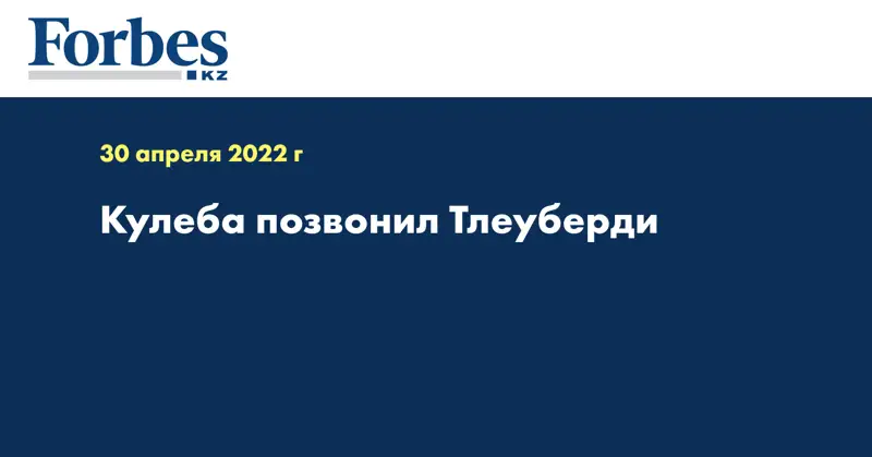 Кулеба позвонил Тлеуберди