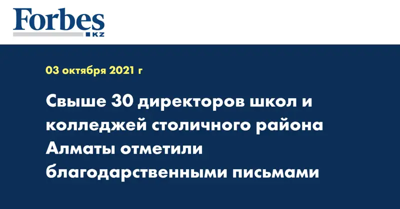 Свыше 30 директоров школ и колледжей столичного района Алматы отметили благодарственными письмами