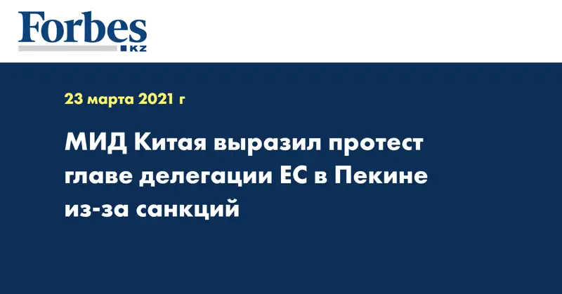 МИД Китая выразил протест главе делегации ЕС в Пекине из-за санкций