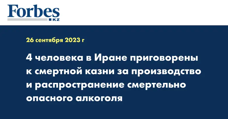 4 человека в Иране приговорены к смертной казни за производство и распространение смертельно опасного алкоголя