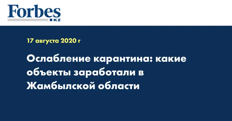 Ослабление карантина: какие объекты заработали в Жамбылской области