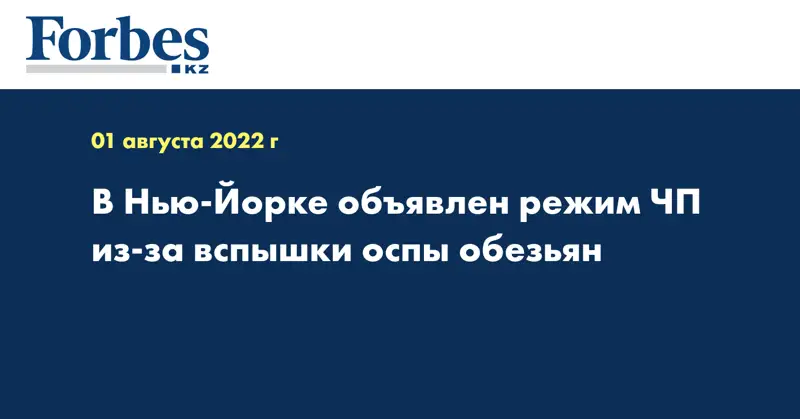 В Нью-Йорке объявлен режим ЧП из-за вспышки оспы обезьян