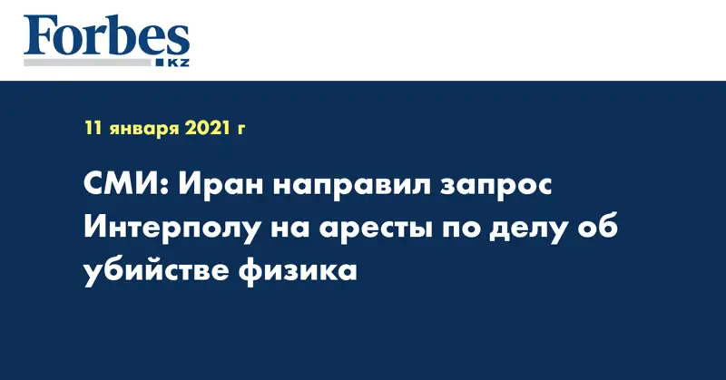 СМИ: Иран направил запрос Интерполу на аресты по делу об убийстве физика