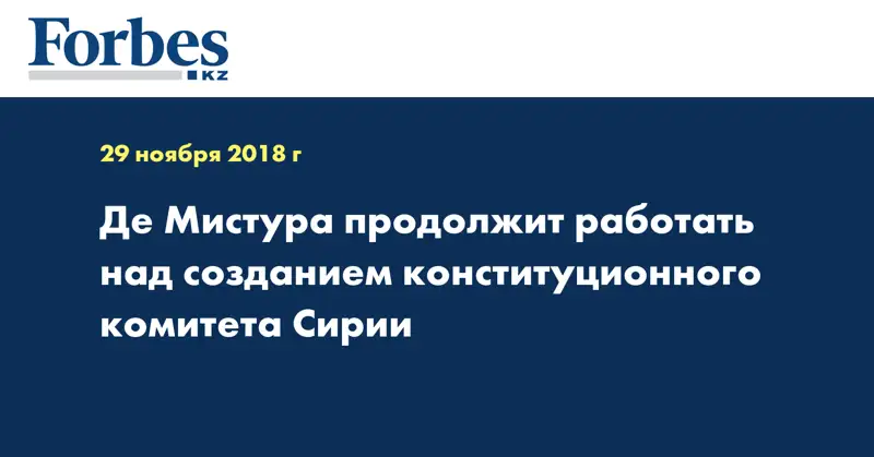 Де Мистура продолжит работать над созданием конституционного комитета Сирии
