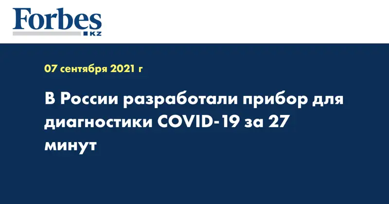  В России разработали прибор для диагностики COVID-19 за 27 минут