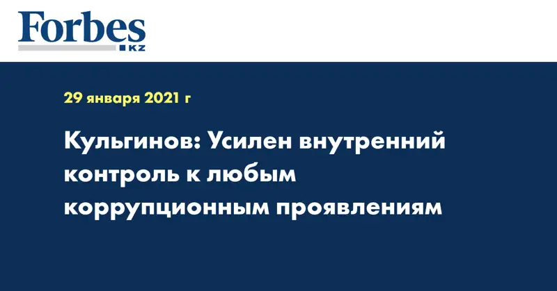 Кульгинов: Усилен внутренний контроль к любым коррупционным проявлениям
