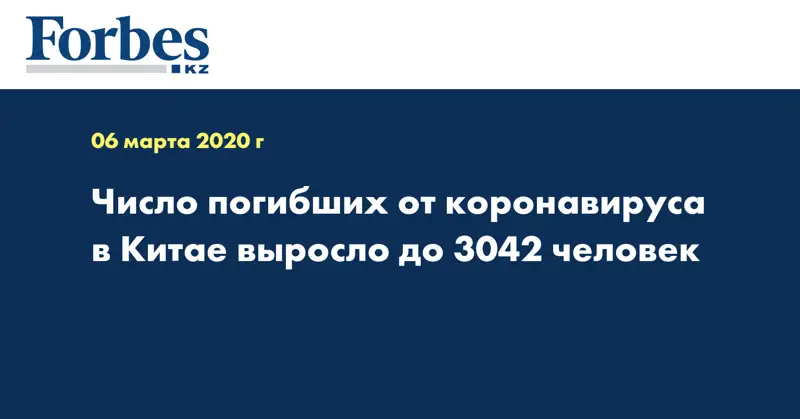 Число погибших от коронавируса в Китае выросло до 3042 человек