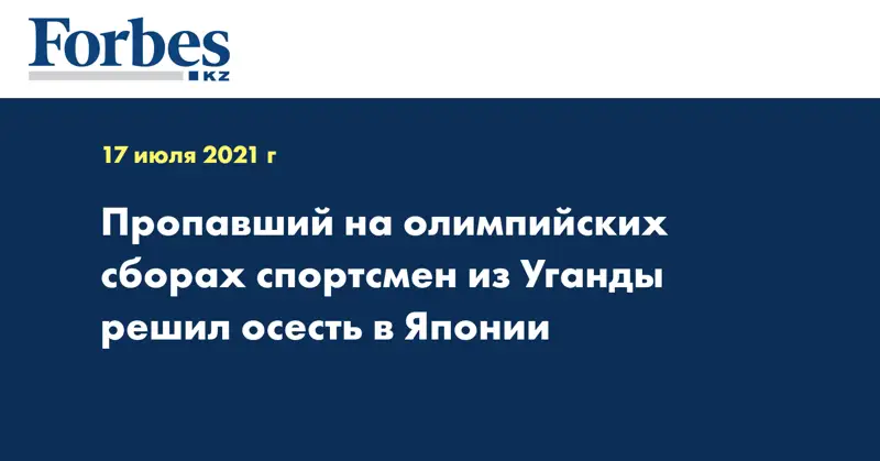Пропавший на олимпийских сборах спортсмен из Уганды решил осесть в Японии