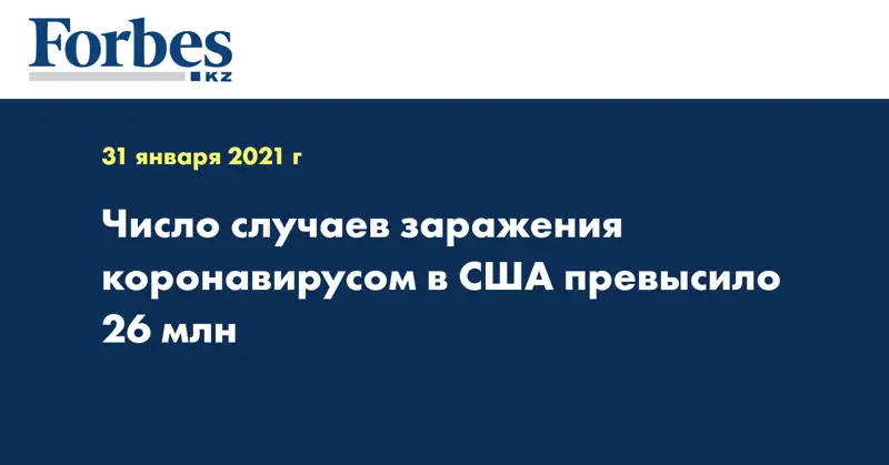 Число случаев заражения коронавирусом в США превысило 26 млн