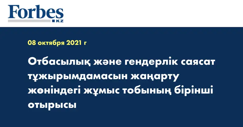 Отбасылық және гендерлік саясат тұжырымдамасын жаңарту жөніндегі жұмыс тобының бірінші отырысы
