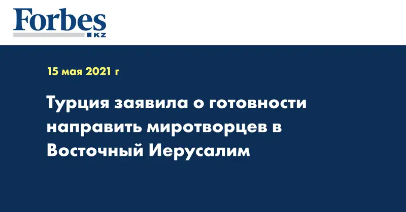 Турция заявила о готовности направить миротворцев в Восточный Иерусалим