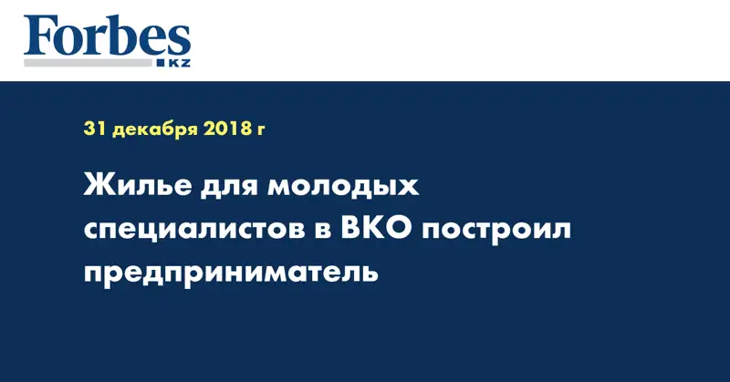 Жилье для молодых специалистов в ВКО построил предприниматель