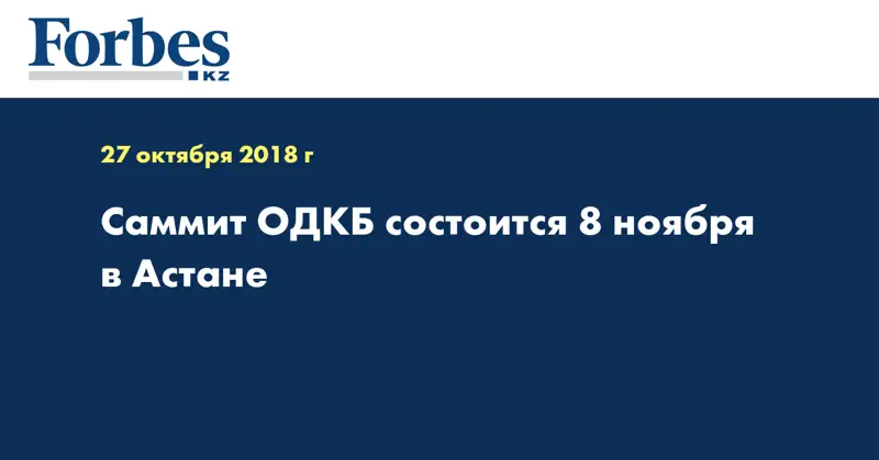 Саммит ОДКБ состоится 8 ноября в Астане  