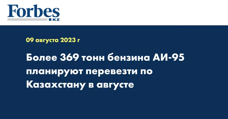 Более 369 тонн бензина АИ-95 планируют перевезти по Казахстану в августе