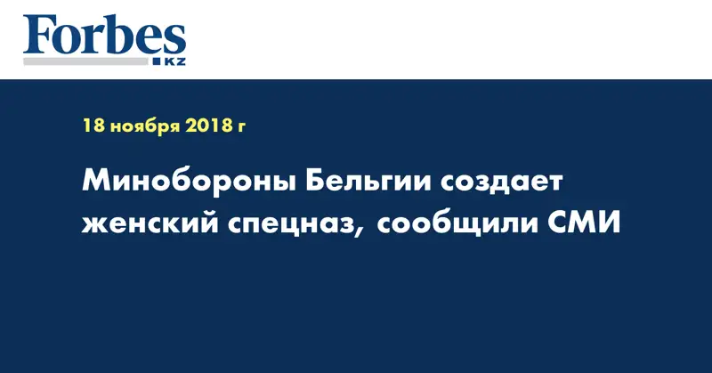 Минобороны Бельгии создает женский спецназ, сообщили СМИ
