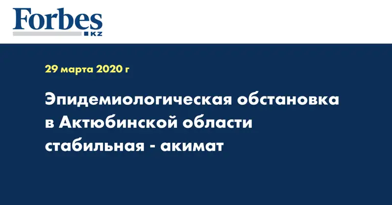 Эпидемиологическая обстановка в Актюбинской области стабильная - акимат 