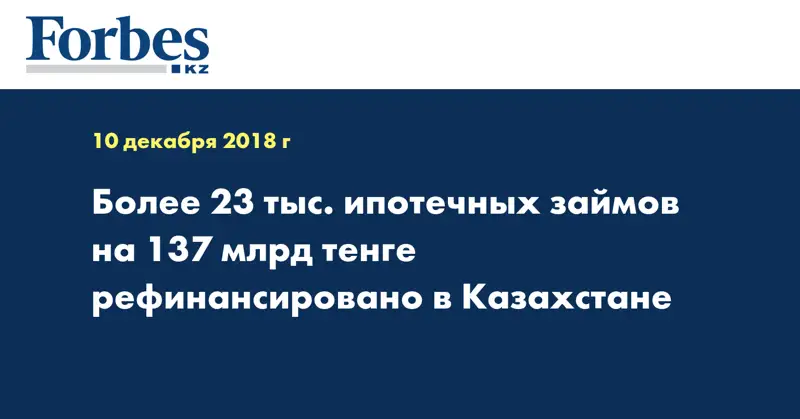 Более 23 тыс. ипотечных займов на 137 млрд тенге рефинансировано в Казахстане