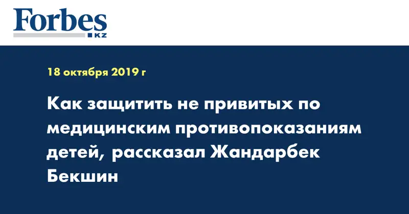  Как защитить не привитых по медицинским противопоказаниям детей, рассказал Жандарбек Бекшин