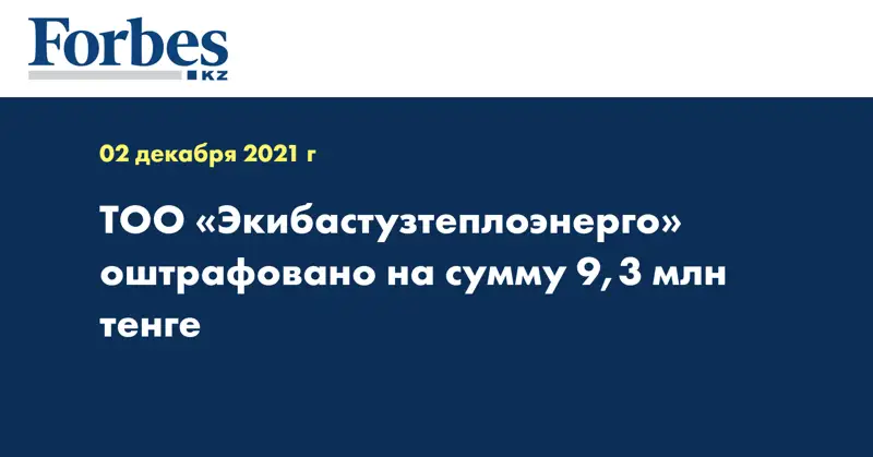 ТОО «Экибастузтеплоэнерго» оштрафовано на сумму 9,3 млн тенге
