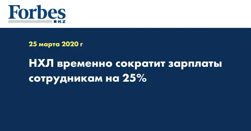 НХЛ временно сократит зарплаты сотрудникам на 25%
