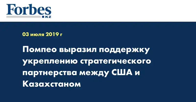 Помпео выразил поддержку укреплению стратегического партнерства между США и Казахстаном