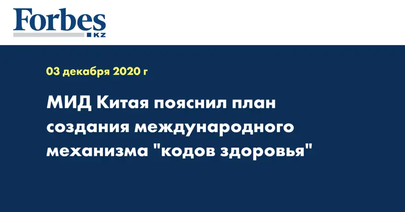 МИД Китая пояснил план создания международного механизма 