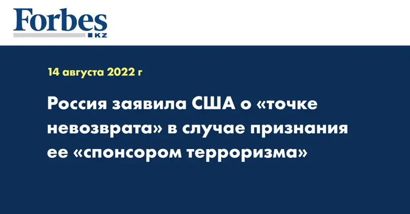 Россия заявила США о «точке невозврата» в случае признания ее «спонсором терроризма»